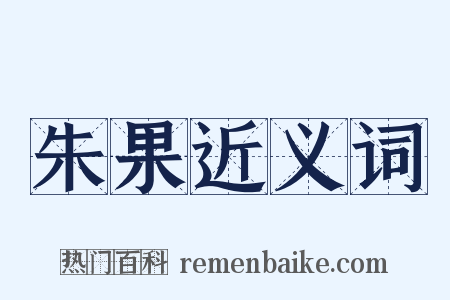 朱果近义词是什么意思的图片